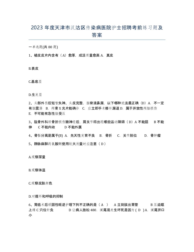 2023年度天津市汉沽区传染病医院护士招聘考前练习题及答案