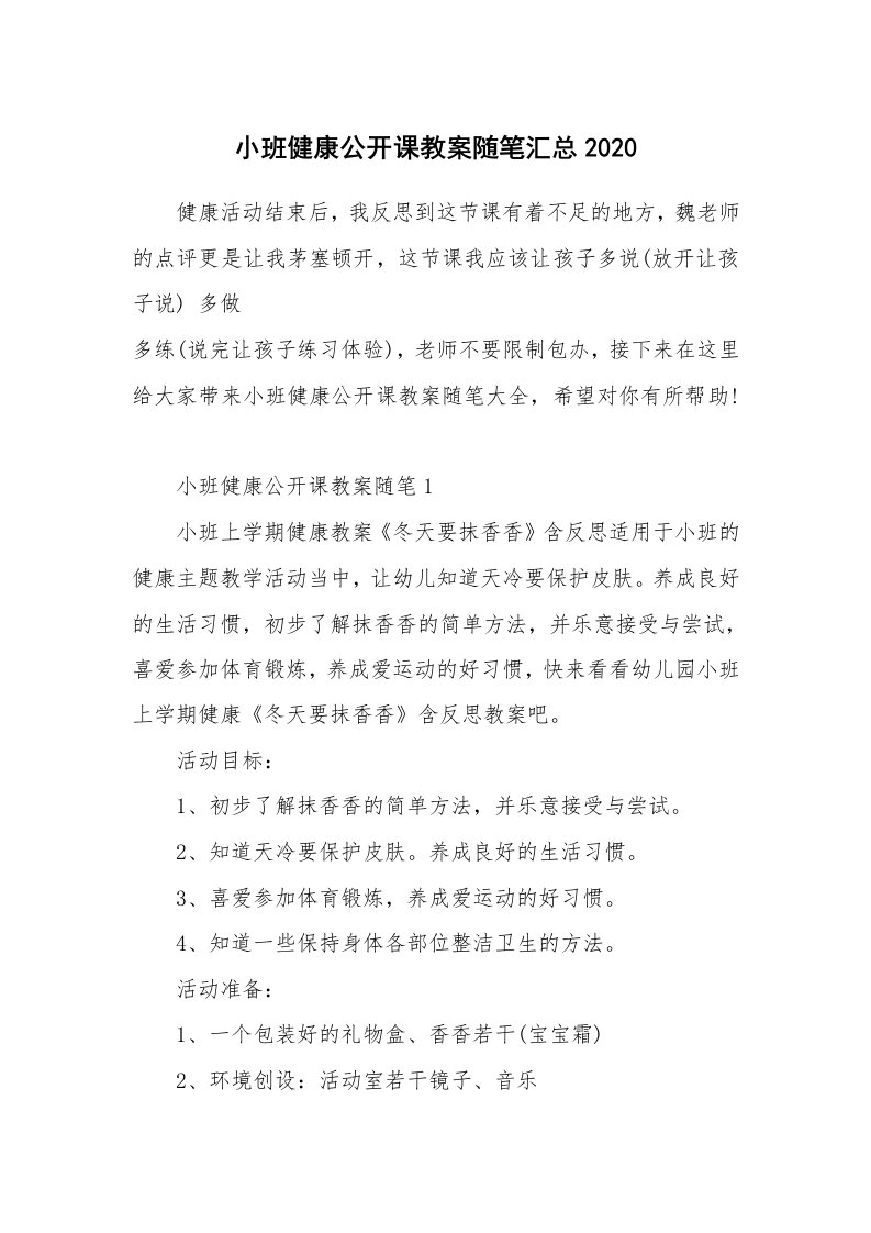 教育随笔_小班健康公开课教案随笔汇总2020