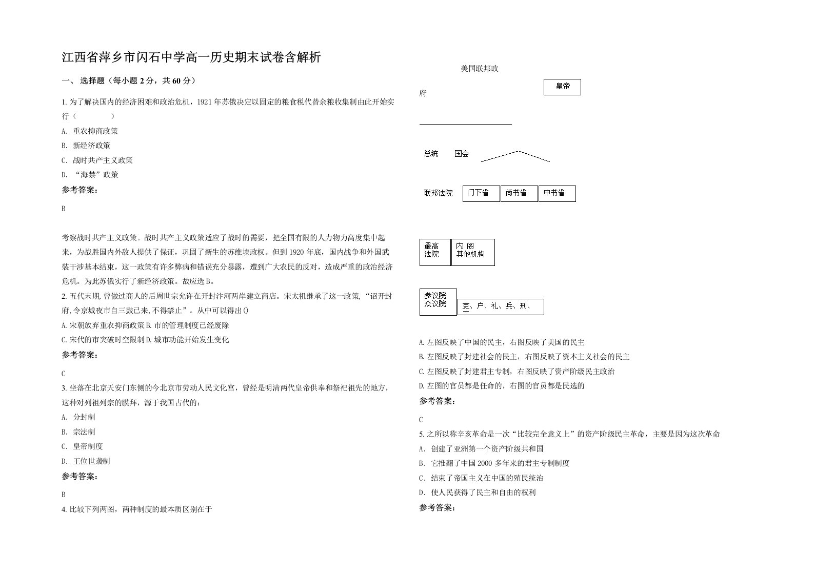 江西省萍乡市闪石中学高一历史期末试卷含解析