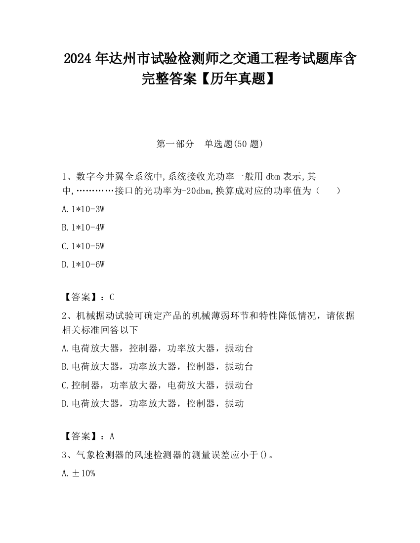 2024年达州市试验检测师之交通工程考试题库含完整答案【历年真题】