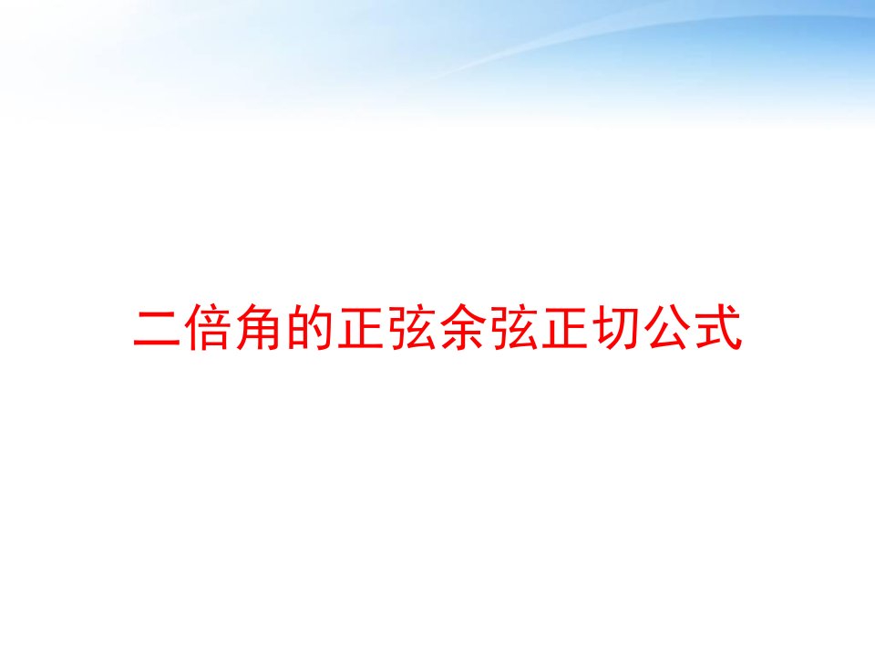 二倍角的正弦余弦正切公式