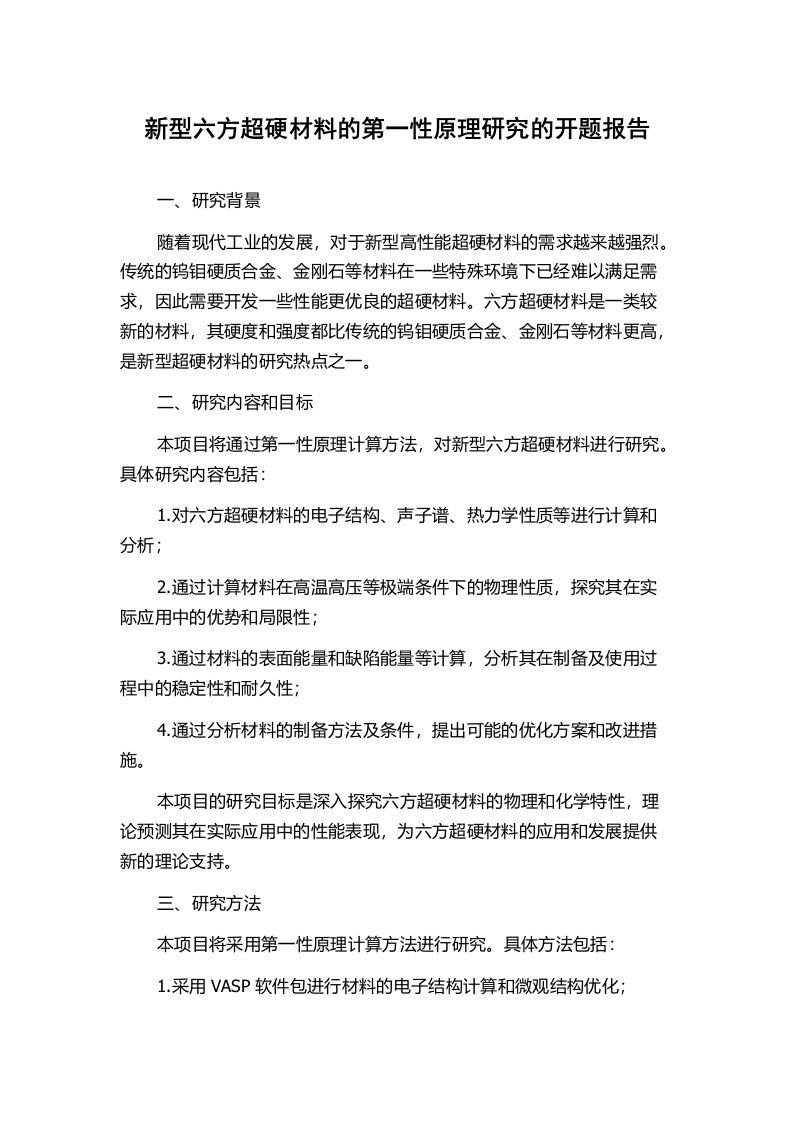 新型六方超硬材料的第一性原理研究的开题报告