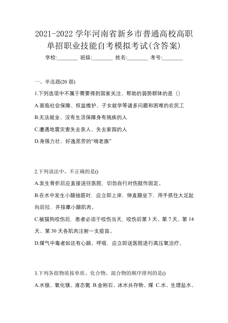 2021-2022学年河南省新乡市普通高校高职单招职业技能自考模拟考试含答案