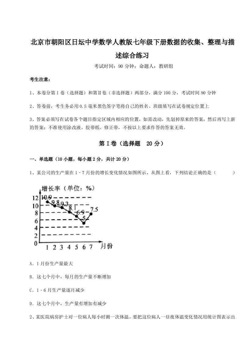 小卷练透北京市朝阳区日坛中学数学人教版七年级下册数据的收集、整理与描述综合练习试题（含详解）