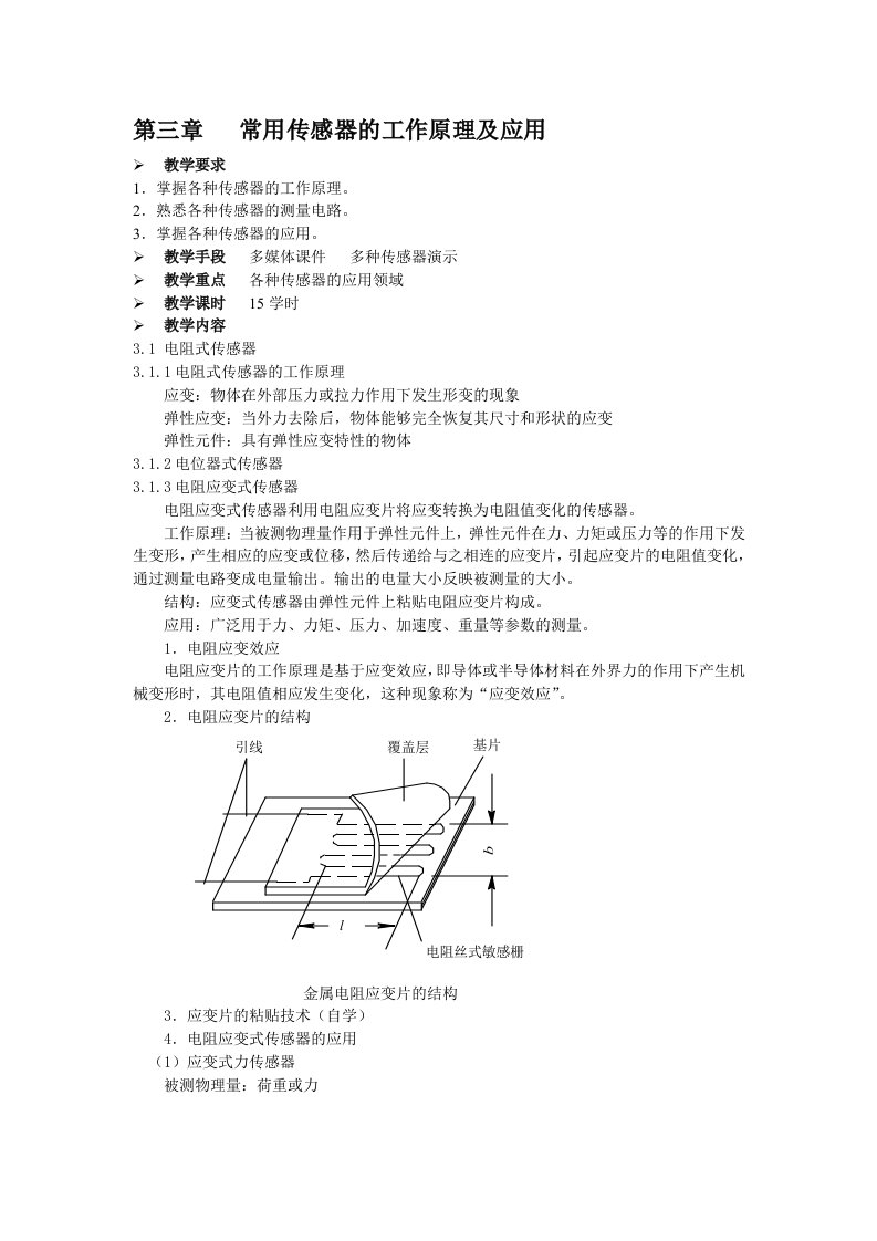 常用传感器的工作原理及应用