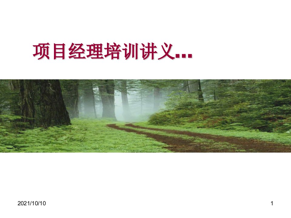 园林工程项目经理专业培训讲义(PPT38页)