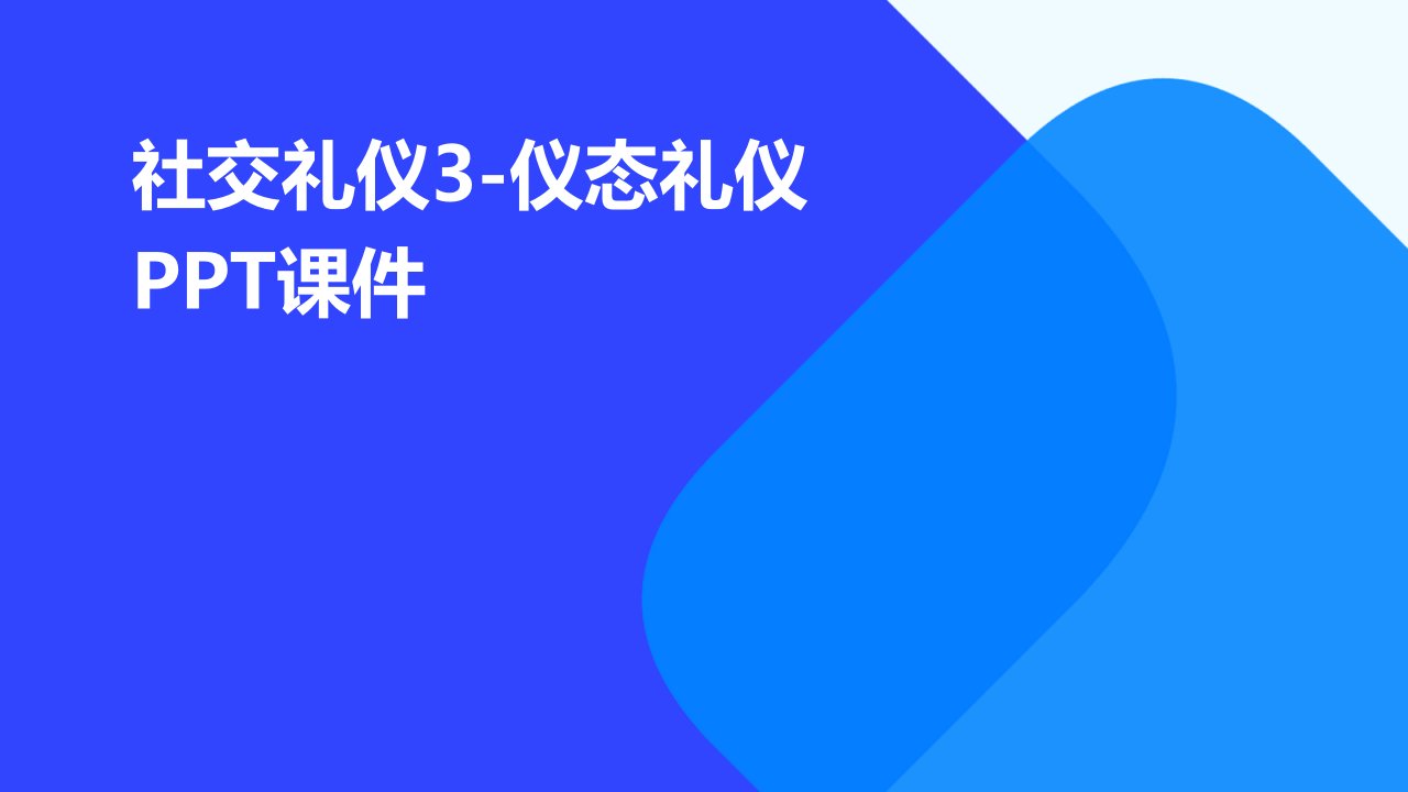 社交礼仪3-仪态礼仪课件