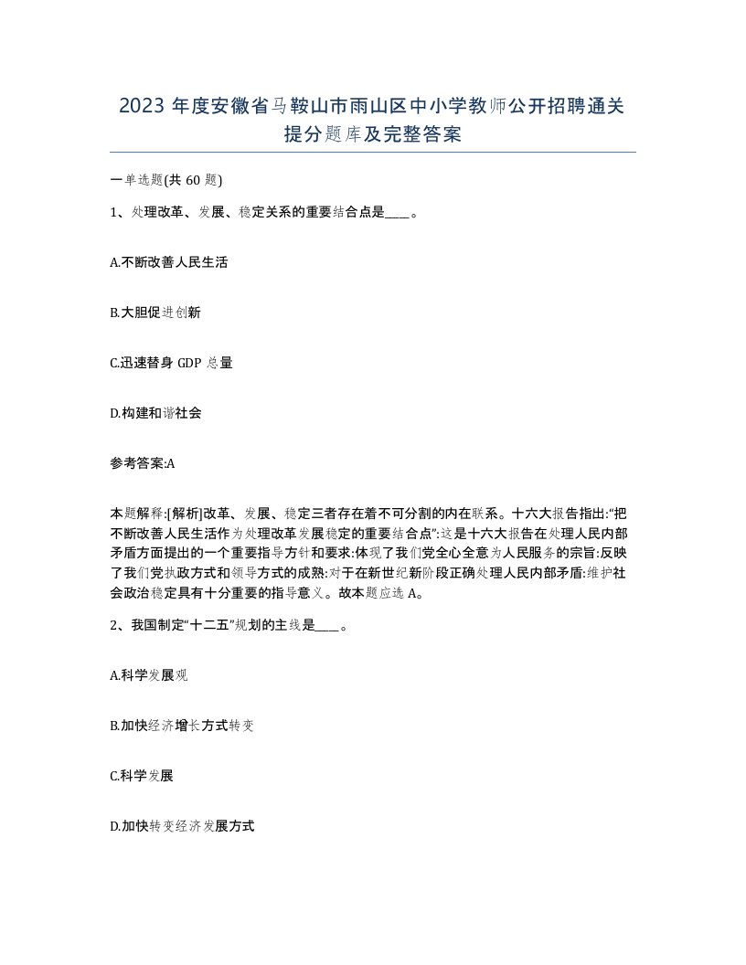 2023年度安徽省马鞍山市雨山区中小学教师公开招聘通关提分题库及完整答案