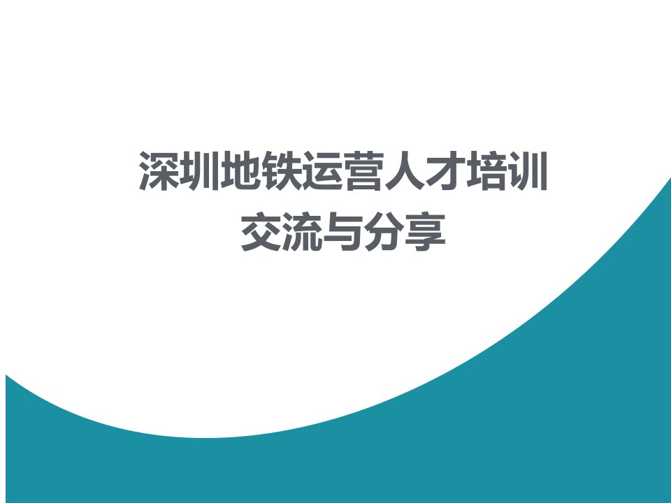 深圳地铁运营人才培养介绍城市轨道交通协会