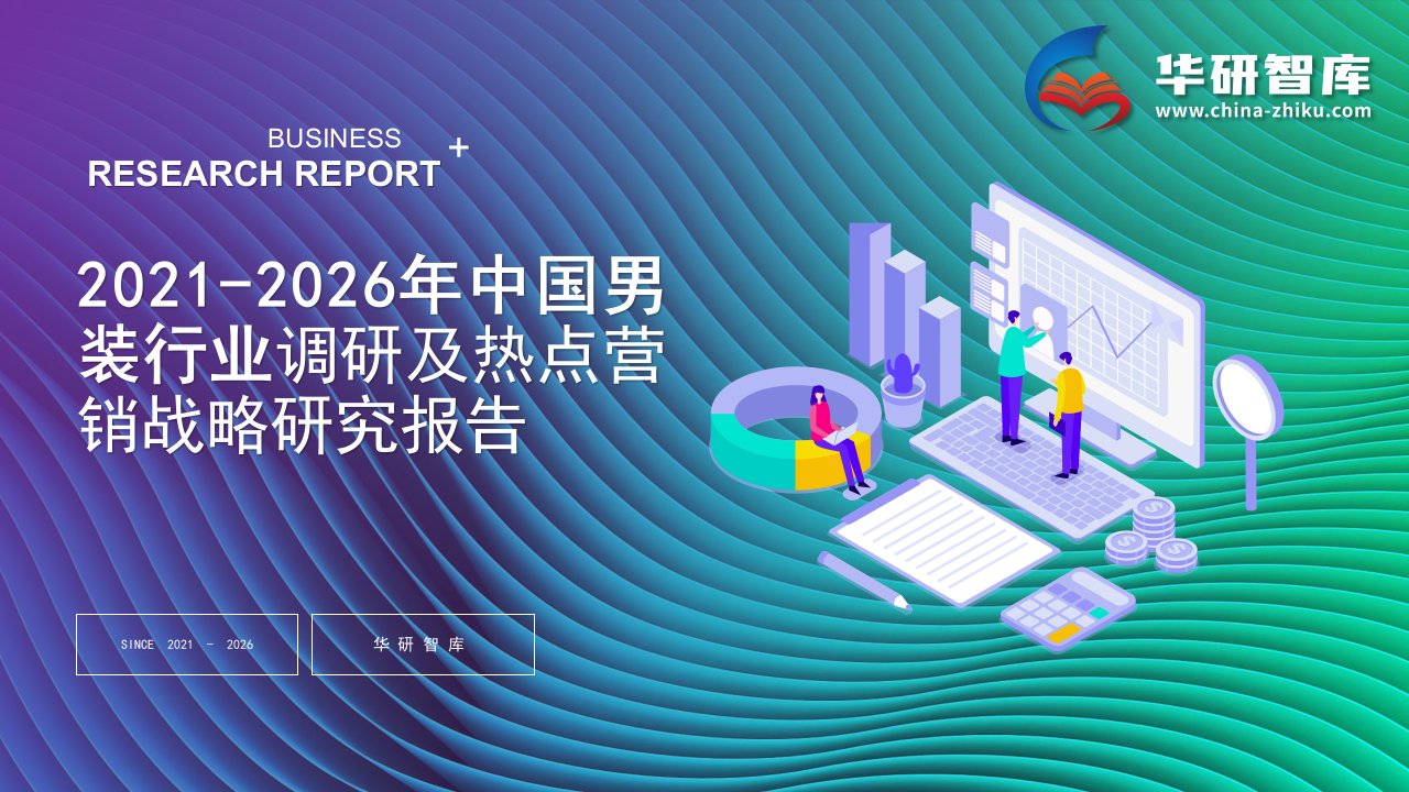 2021-2026年中国男装行业调研及热点营销战略研究报告