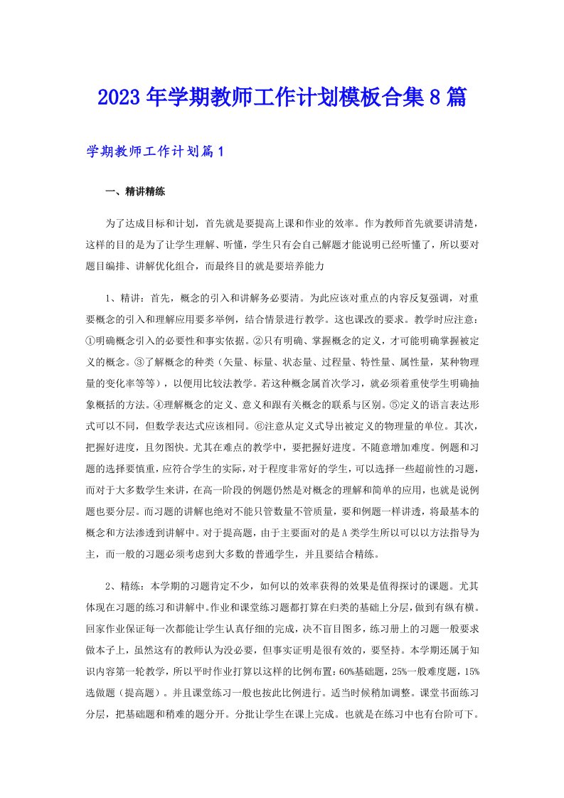 2023年学期教师工作计划模板合集8篇