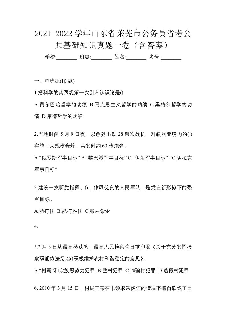 2021-2022学年山东省莱芜市公务员省考公共基础知识真题一卷含答案