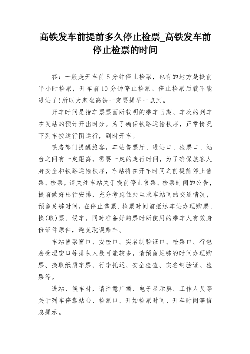 高铁发车前提前多久停止检票_高铁发车前停止检票的时间