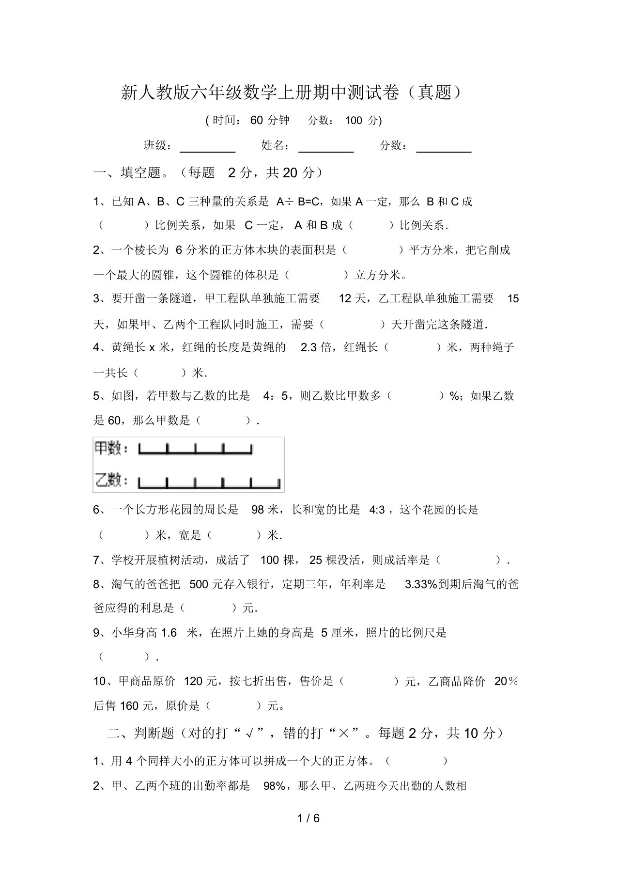 新人教版六年级数学上册期中测试卷(真题)