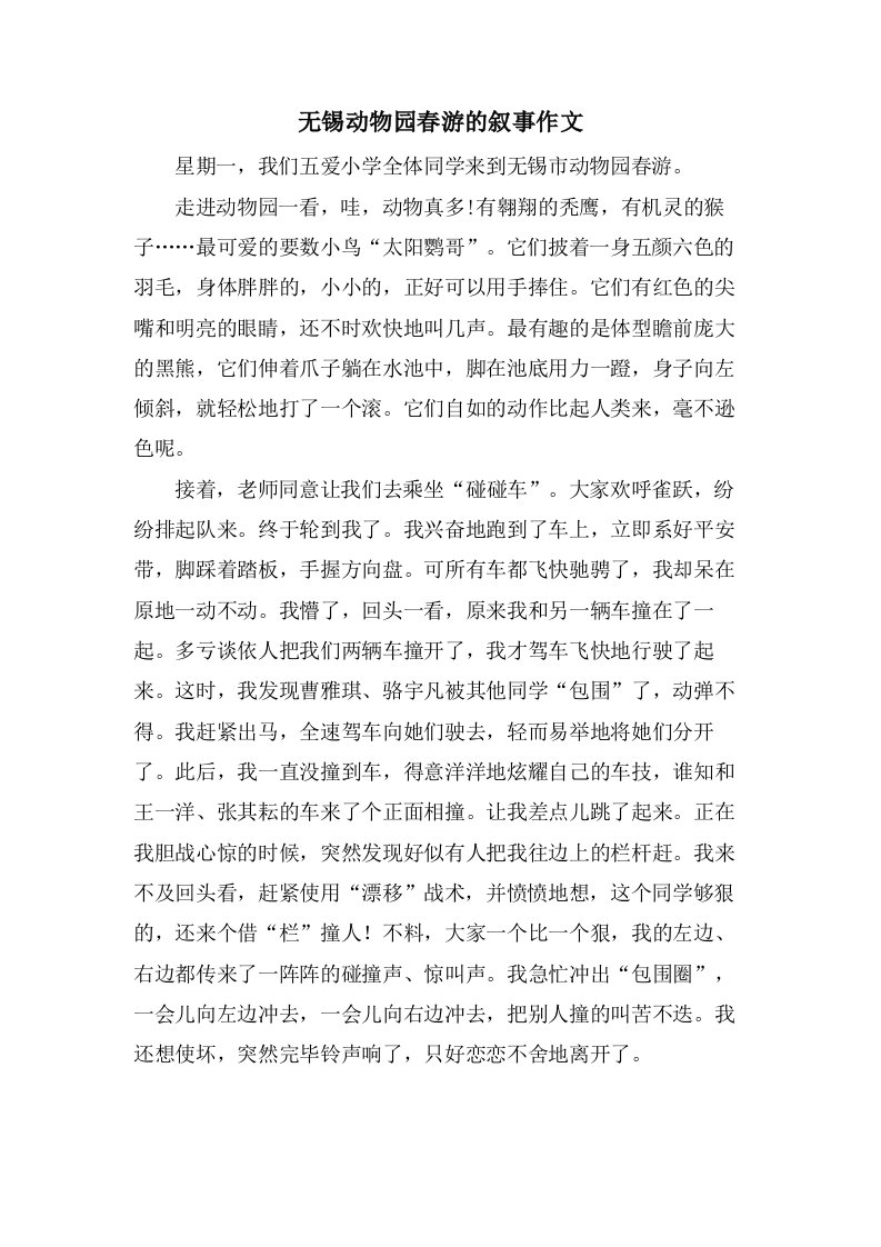 无锡动物园春游的叙事作文