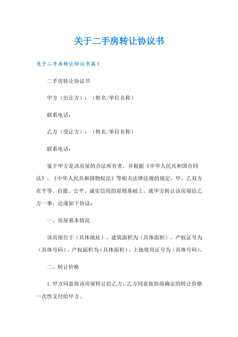 （精选汇编）关于二手房转让协议书