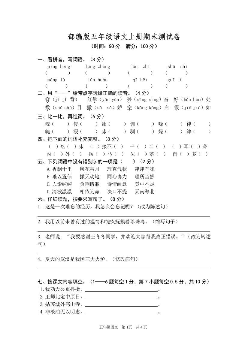 部编版五年级语文上册期末测试卷2