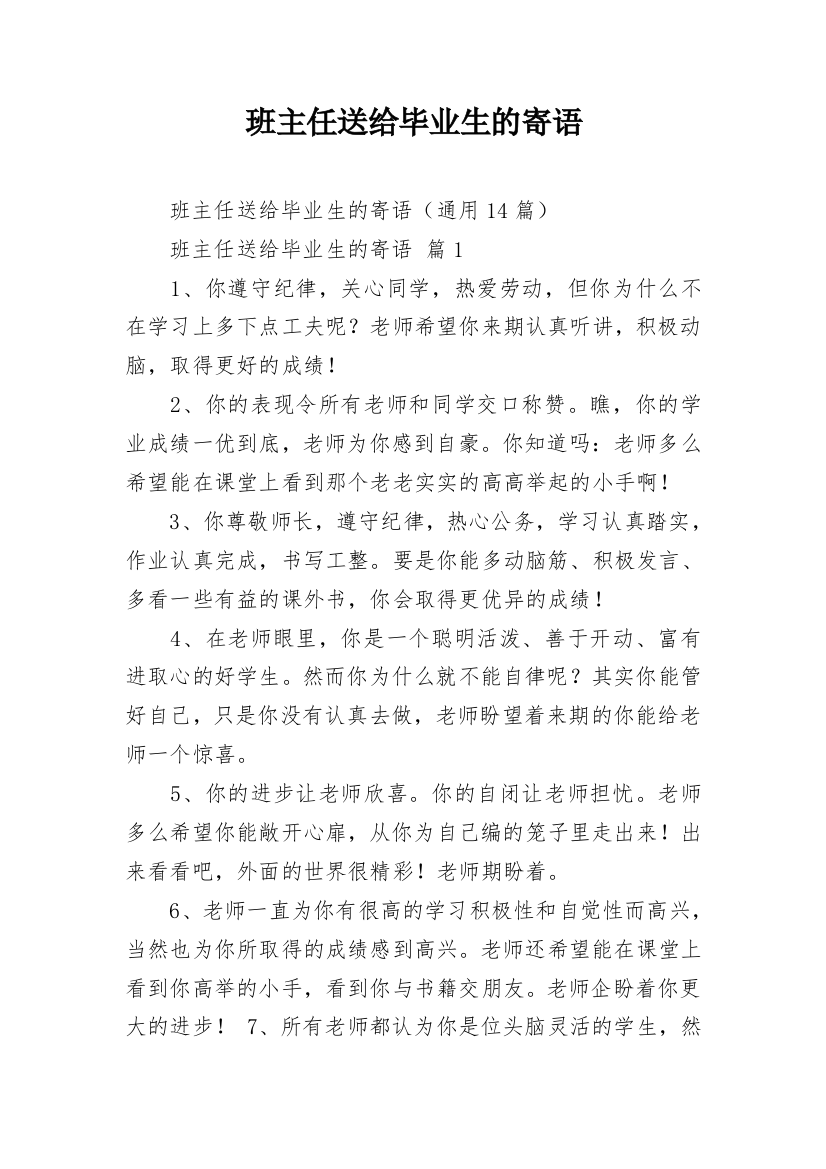 班主任送给毕业生的寄语