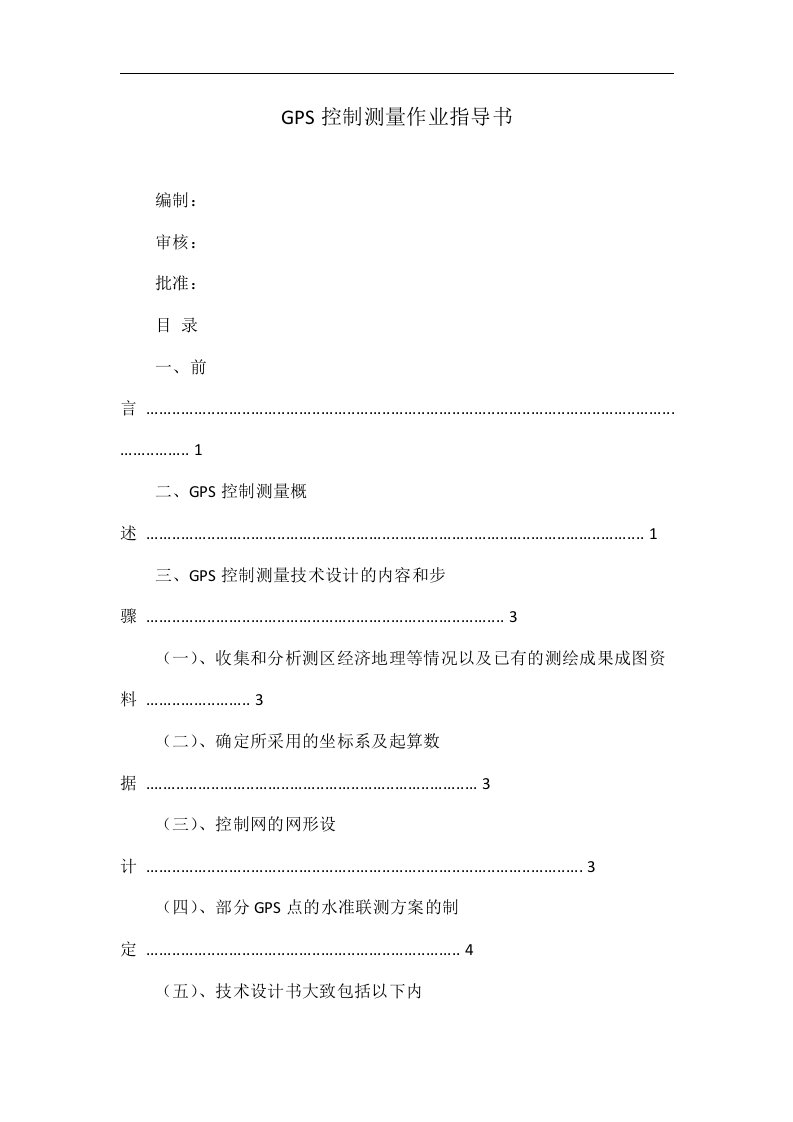 gps控制测量作业指导书