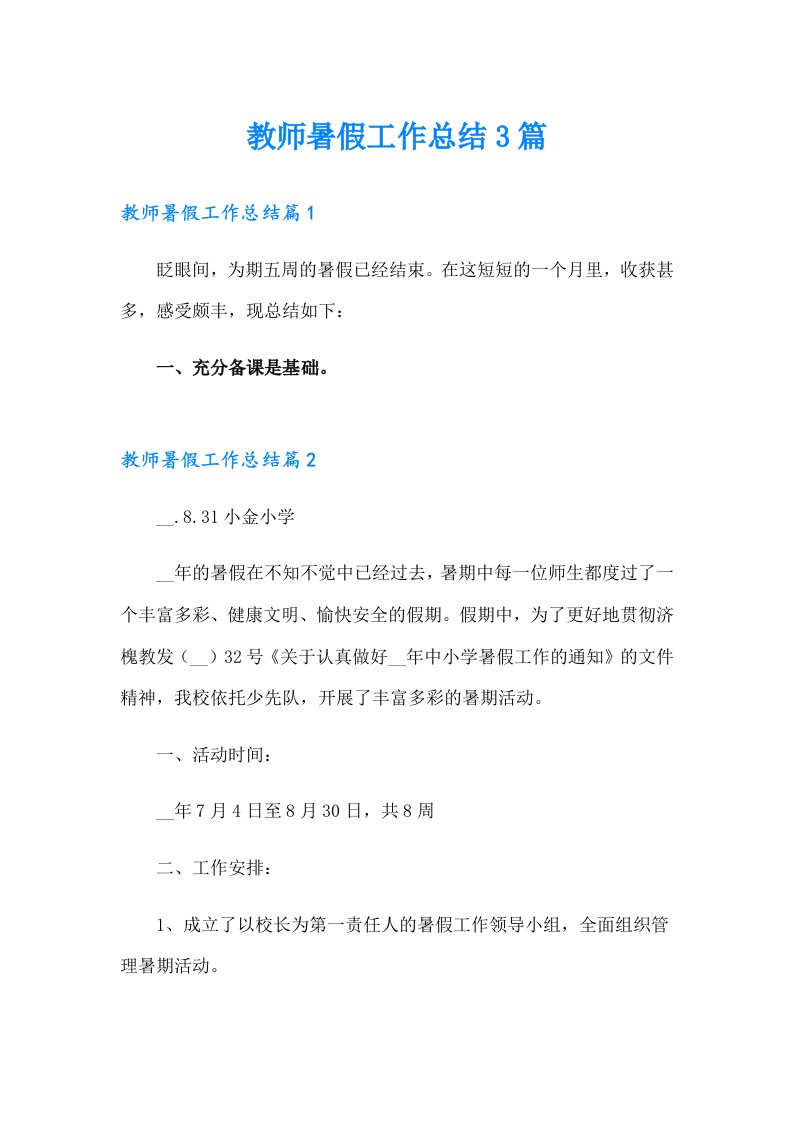 （精选）教师暑假工作总结3篇