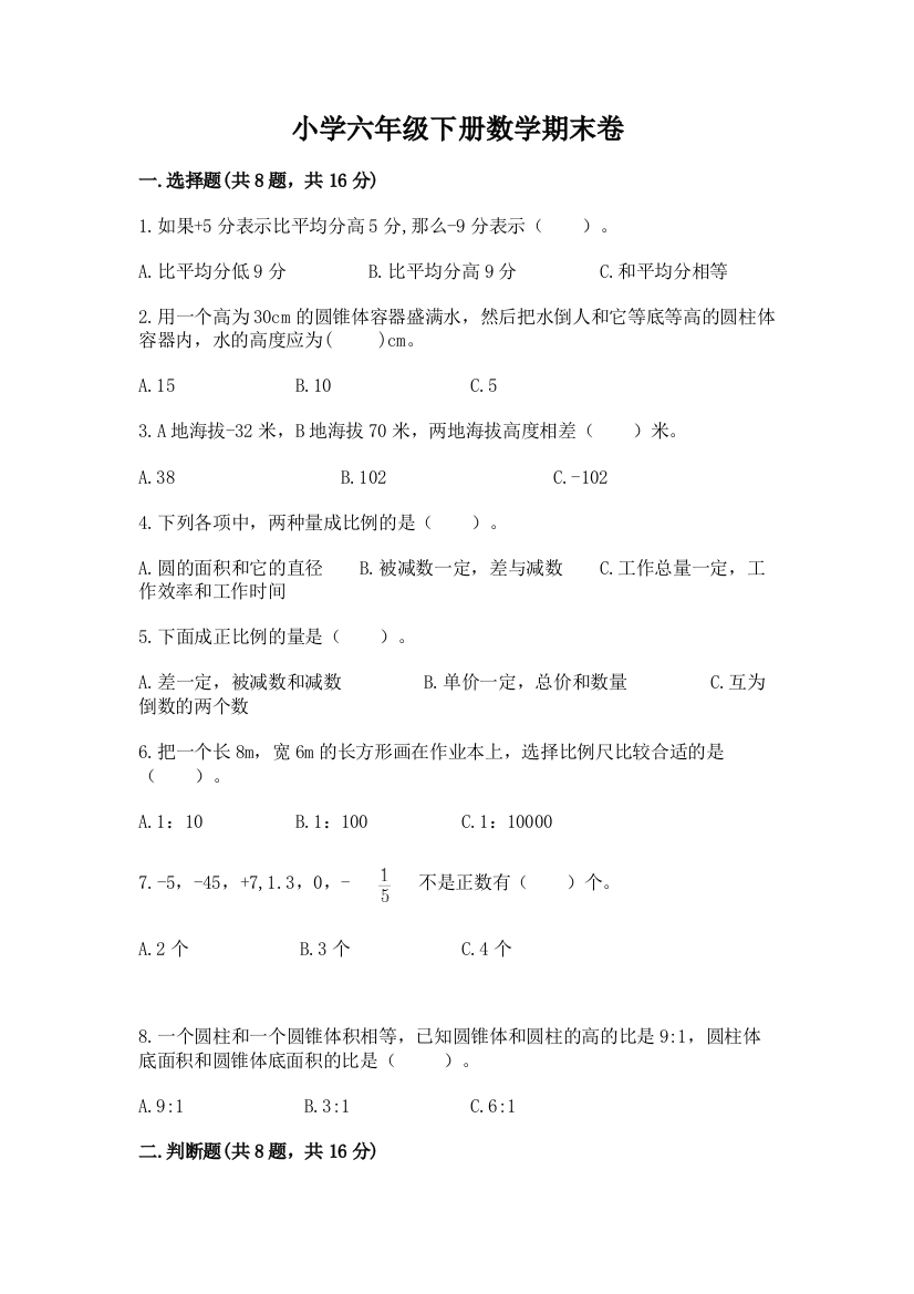 小学六年级下册数学期末卷附完整答案（名校卷）