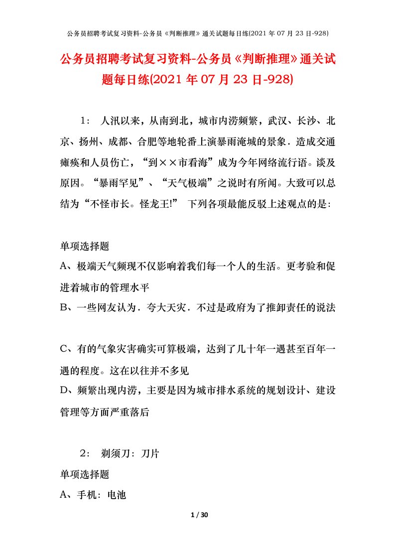 公务员招聘考试复习资料-公务员判断推理通关试题每日练2021年07月23日-928