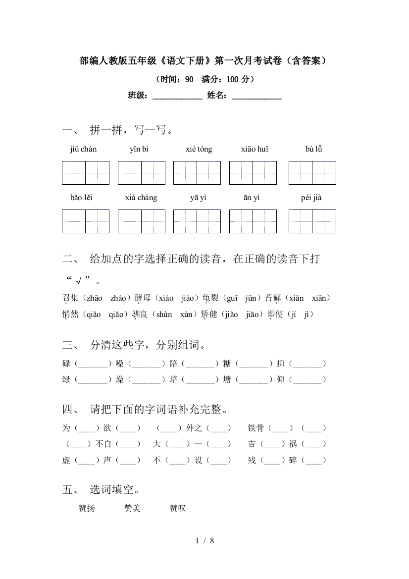 部编人教版五年级《语文下册》第一次月考试卷(含答案)