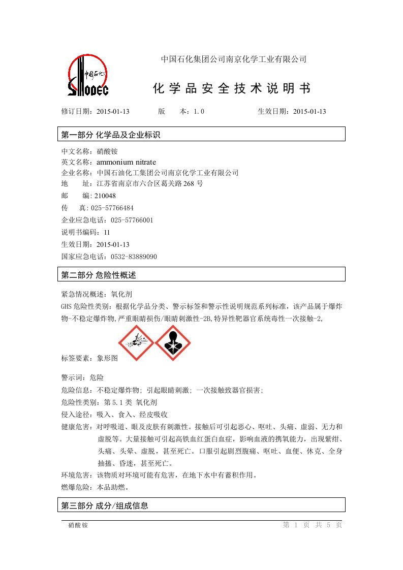 硝酸铵学品安全技术说明书