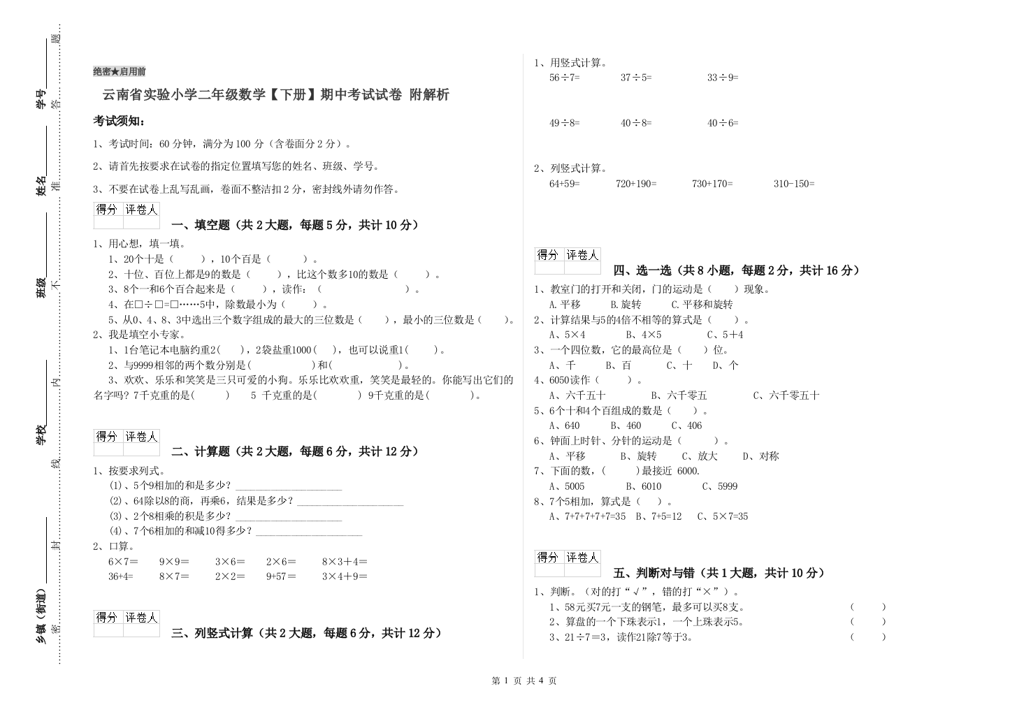 云南省实验小学二年级数学【下册】期中考试试卷-附解析