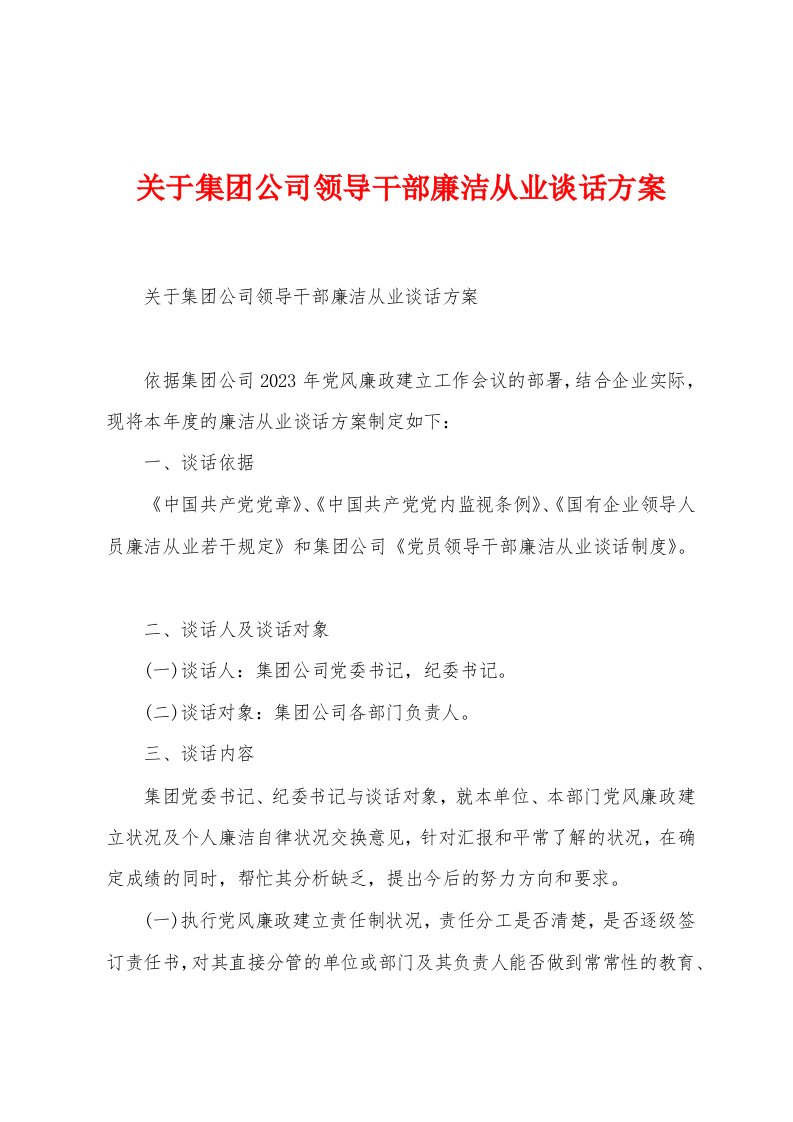 关于集团公司领导干部廉洁从业谈话方案