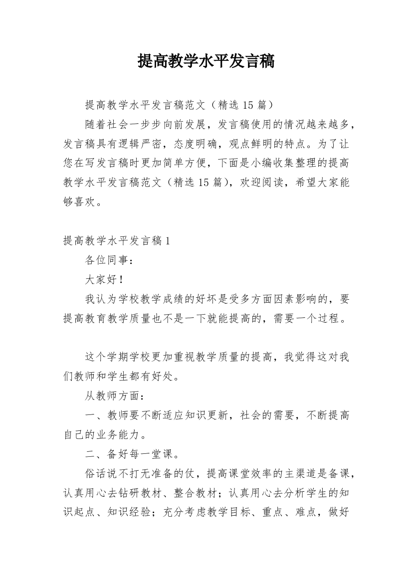 提高教学水平发言稿