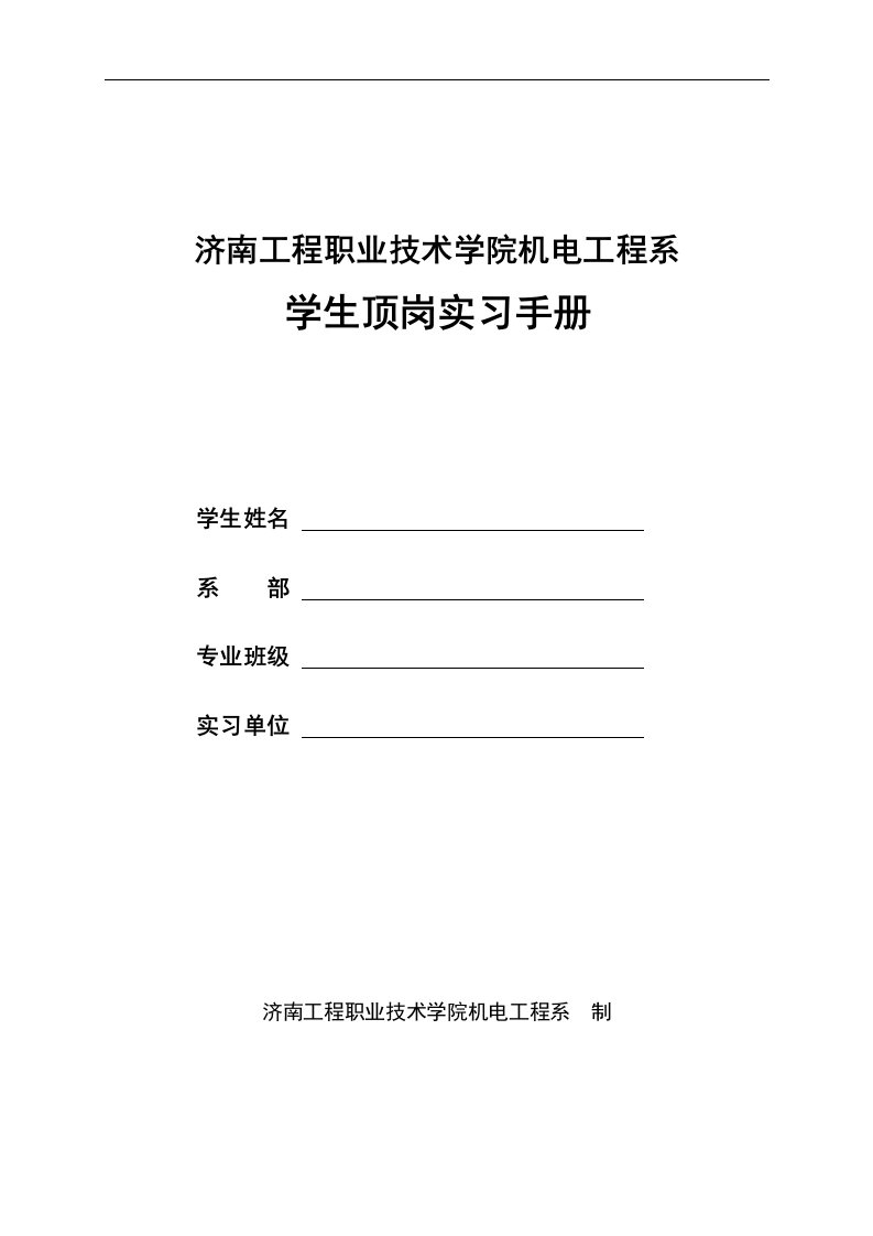 机电工程系学生顶岗实习手册