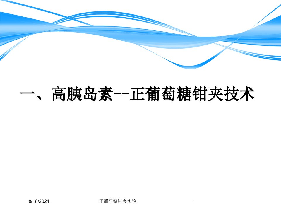 2021年正葡萄糖钳夹实验