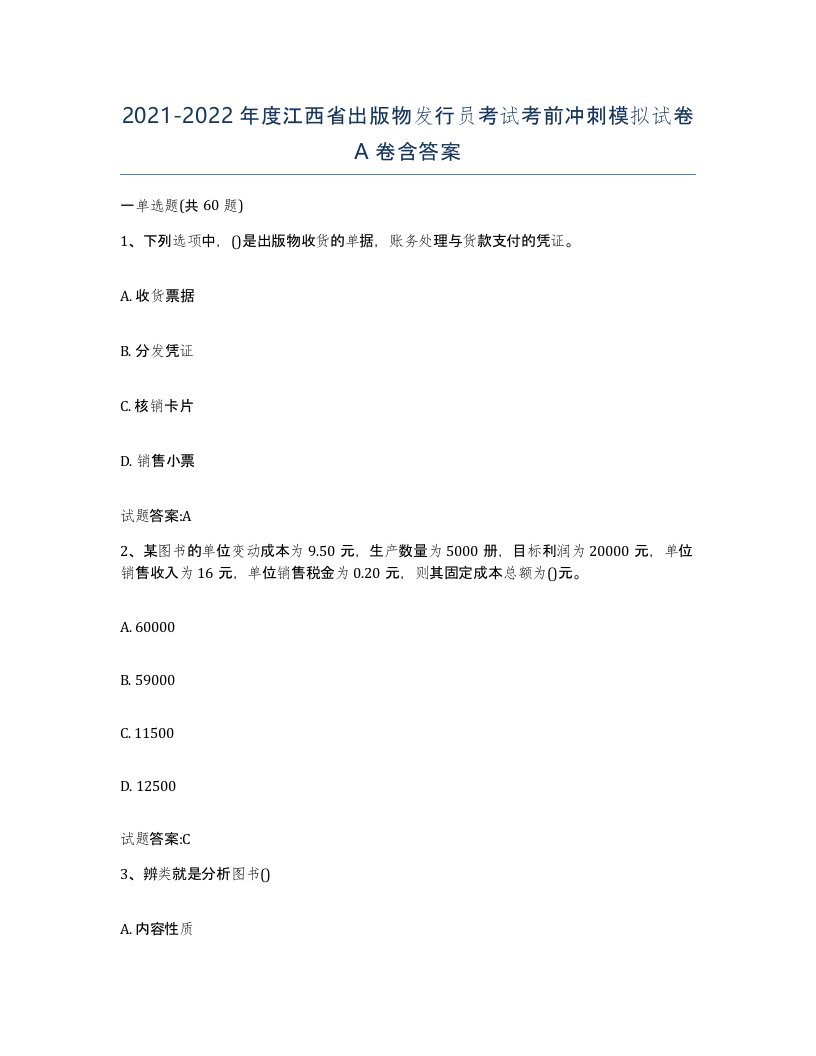 2021-2022年度江西省出版物发行员考试考前冲刺模拟试卷A卷含答案