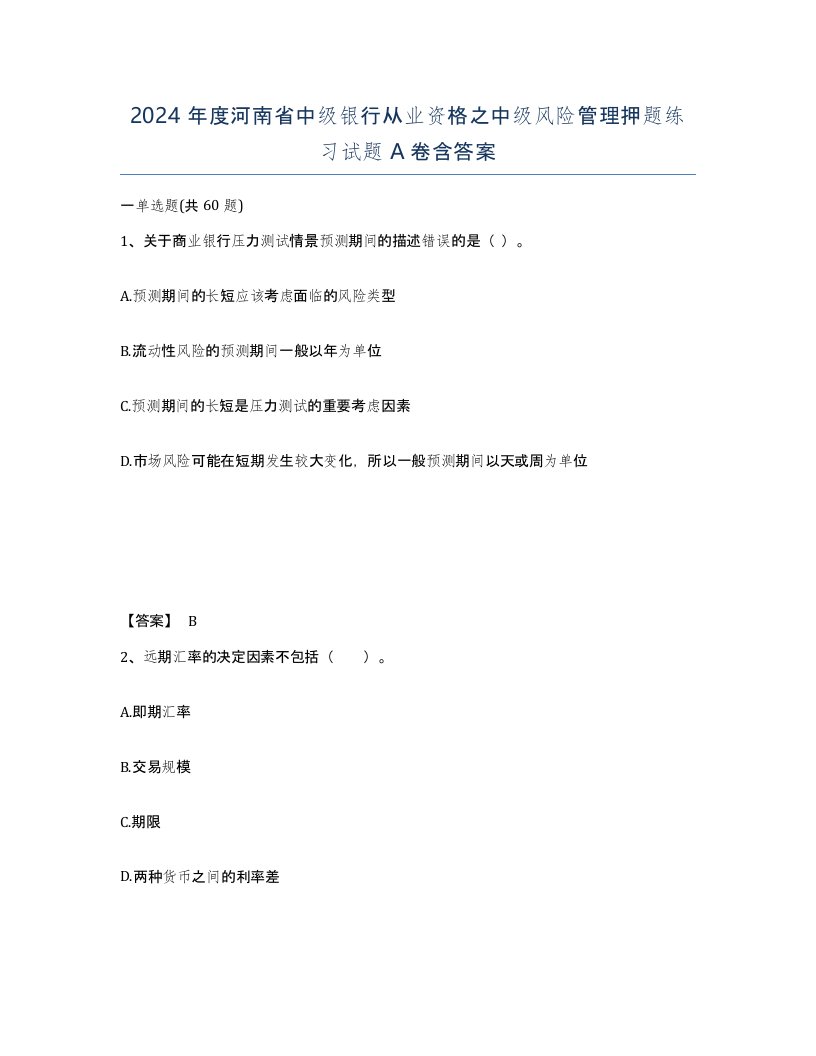 2024年度河南省中级银行从业资格之中级风险管理押题练习试题A卷含答案