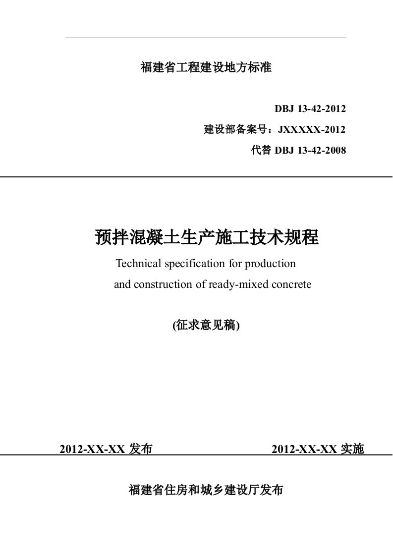 预拌混凝土生产施工技术规程