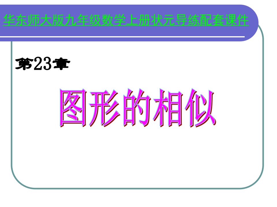 初三数学成比例线段省公开课获奖课件说课比赛一等奖课件