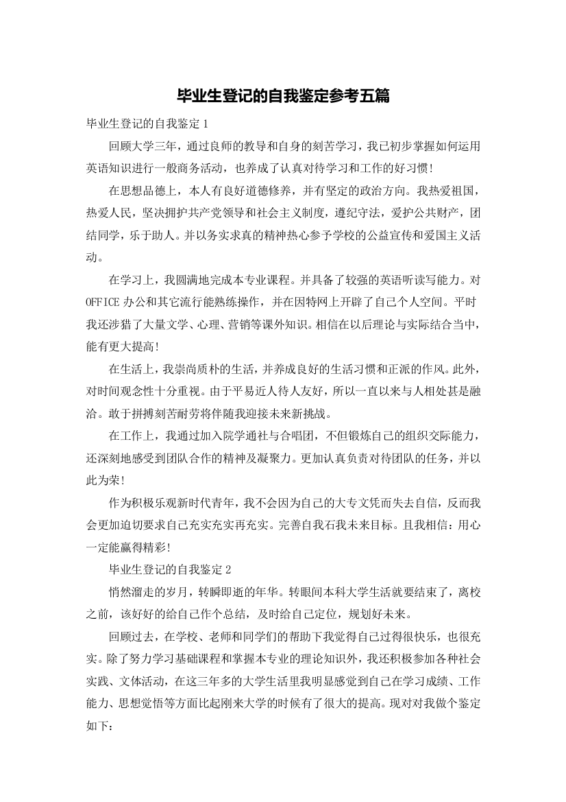 毕业生登记的自我鉴定参考五篇