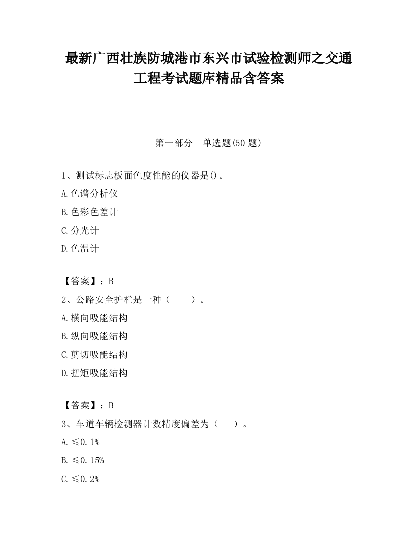 最新广西壮族防城港市东兴市试验检测师之交通工程考试题库精品含答案