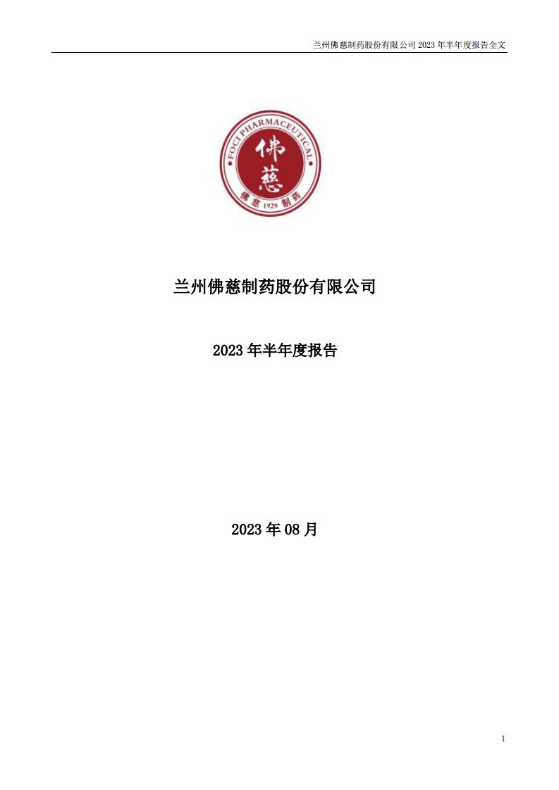 深交所-佛慈制药：2023年半年度报告-20230803