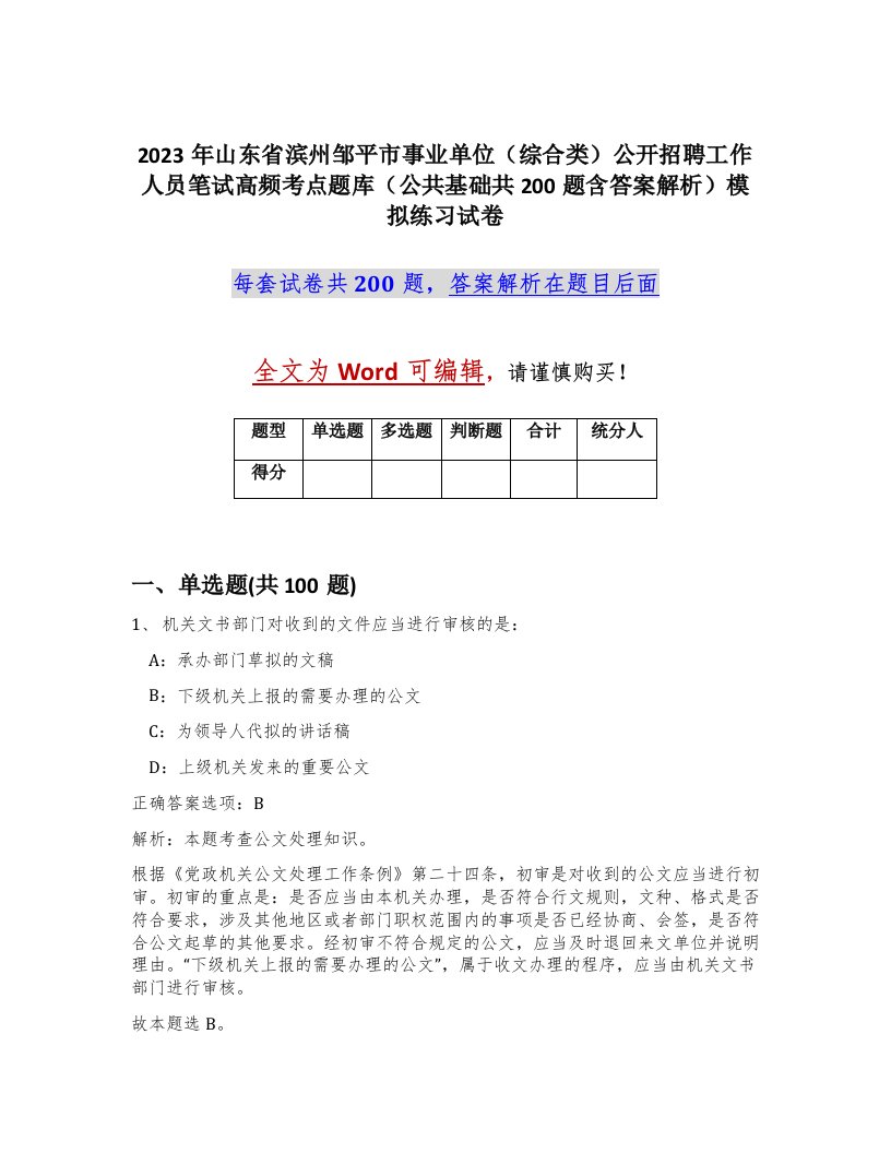 2023年山东省滨州邹平市事业单位综合类公开招聘工作人员笔试高频考点题库公共基础共200题含答案解析模拟练习试卷