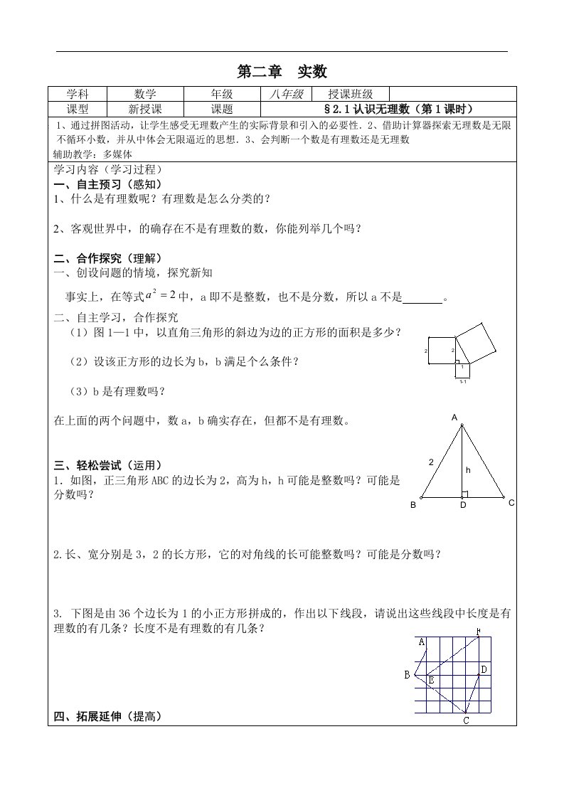 1_认识无理数_学案5