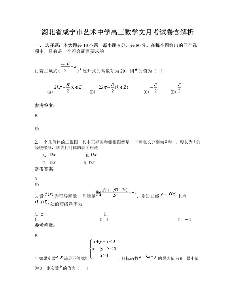 湖北省咸宁市艺术中学高三数学文月考试卷含解析