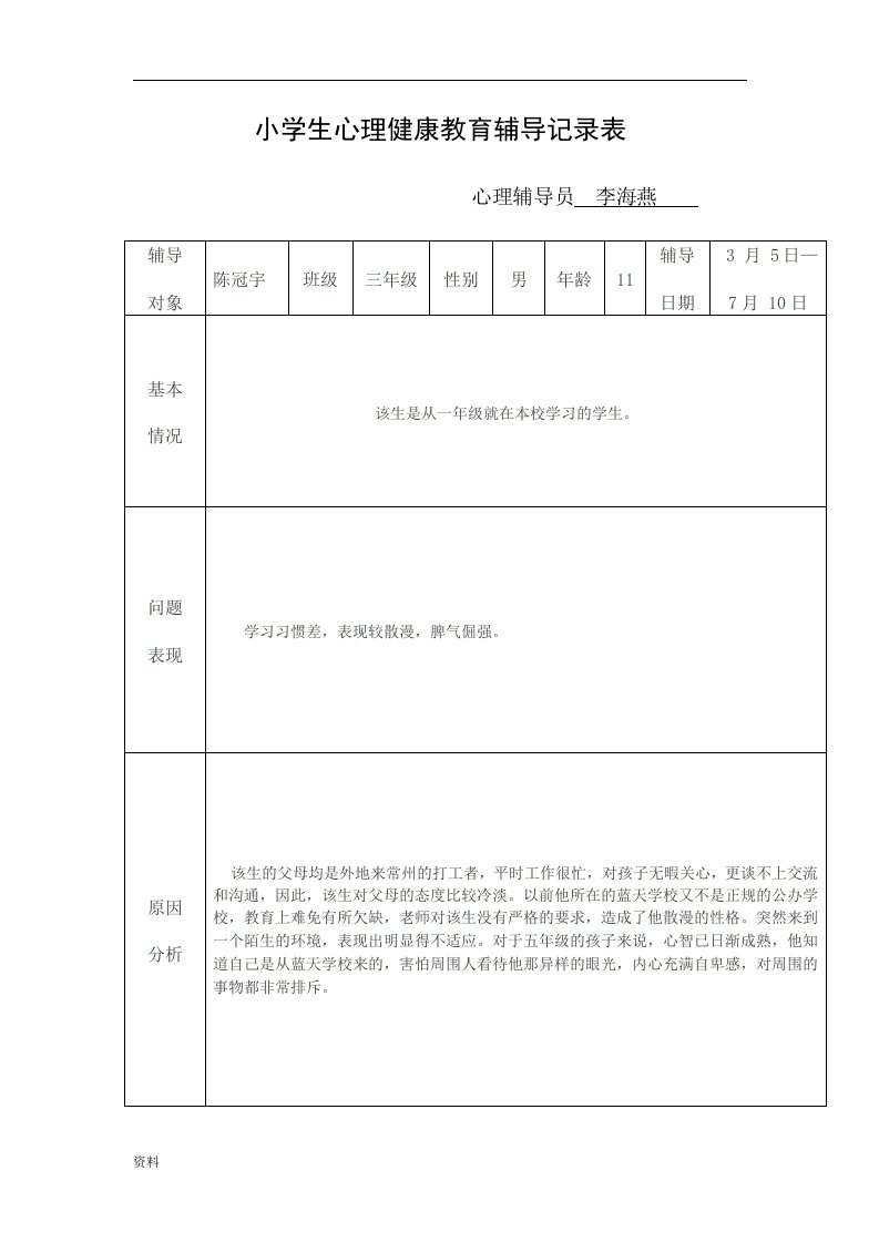 小学心理健康教育辅导记录表格