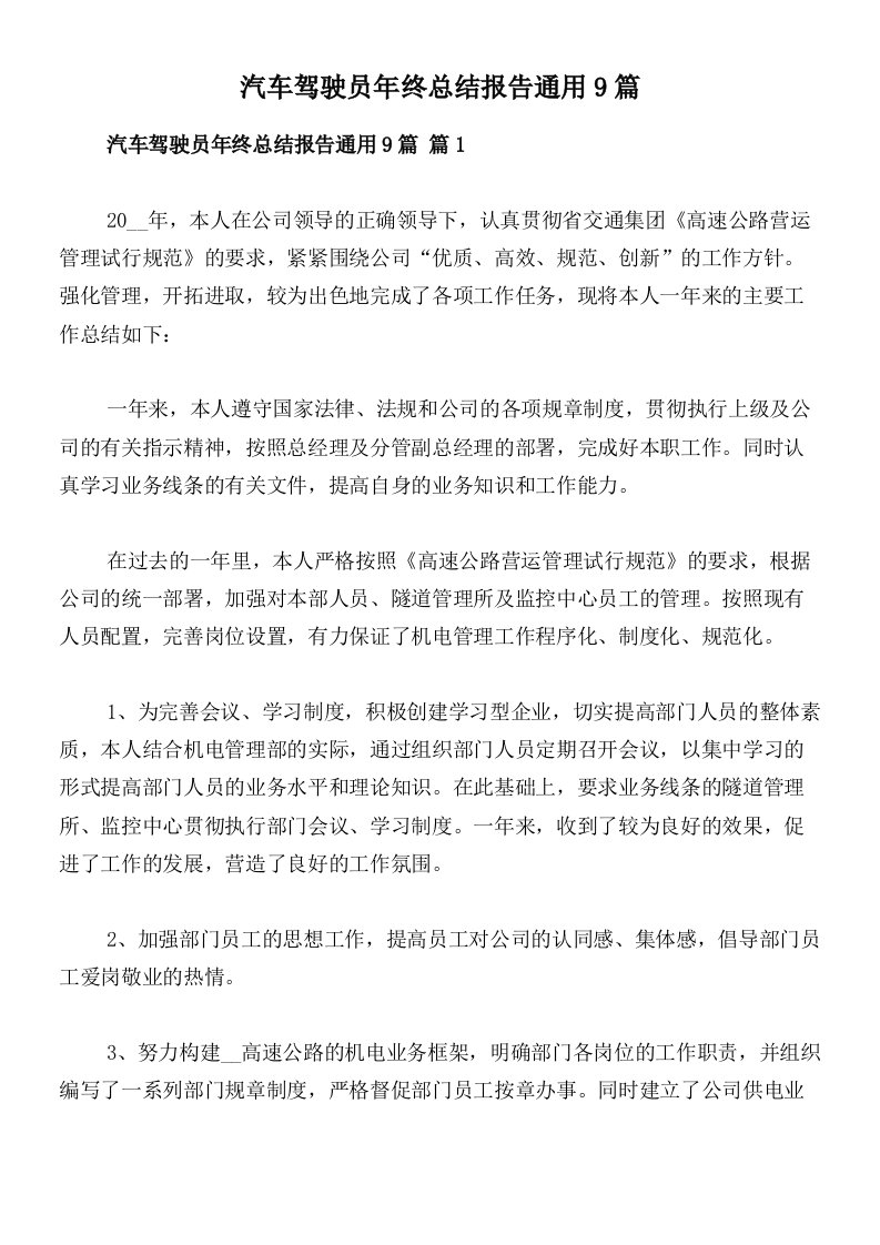 汽车驾驶员年终总结报告通用9篇