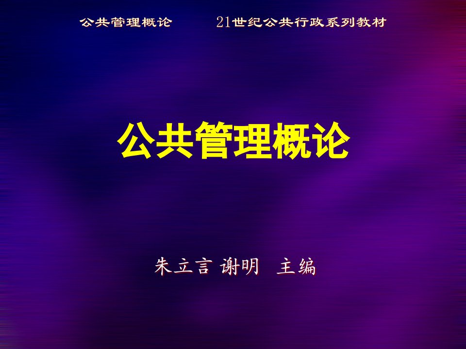 公共管理学