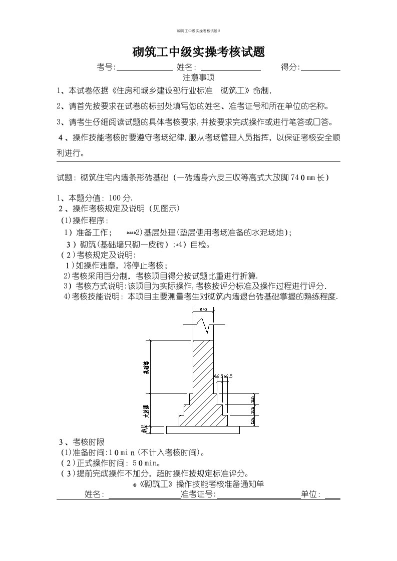 砌筑工中级实操考核试题2