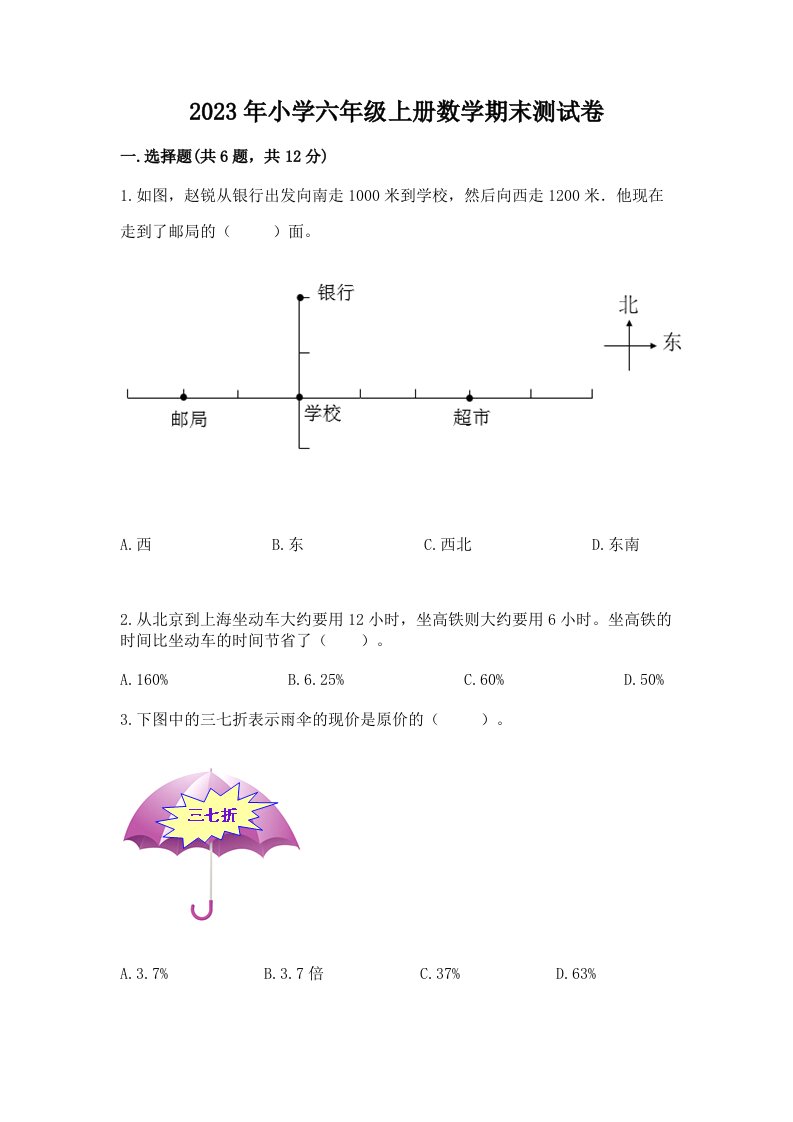 2023年小学六年级上册数学期末测试卷附参考答案【培优】