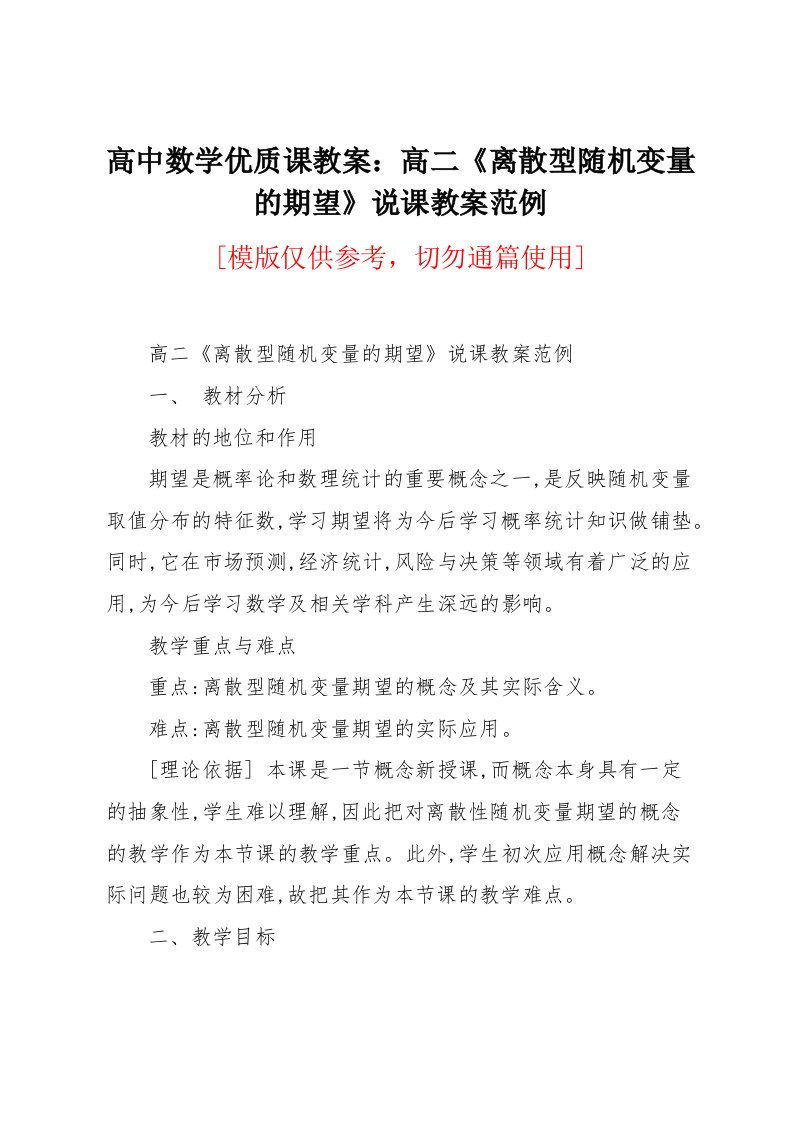 高中数学优质课教案：高二《离散型随机变量的期望》说课教案范例