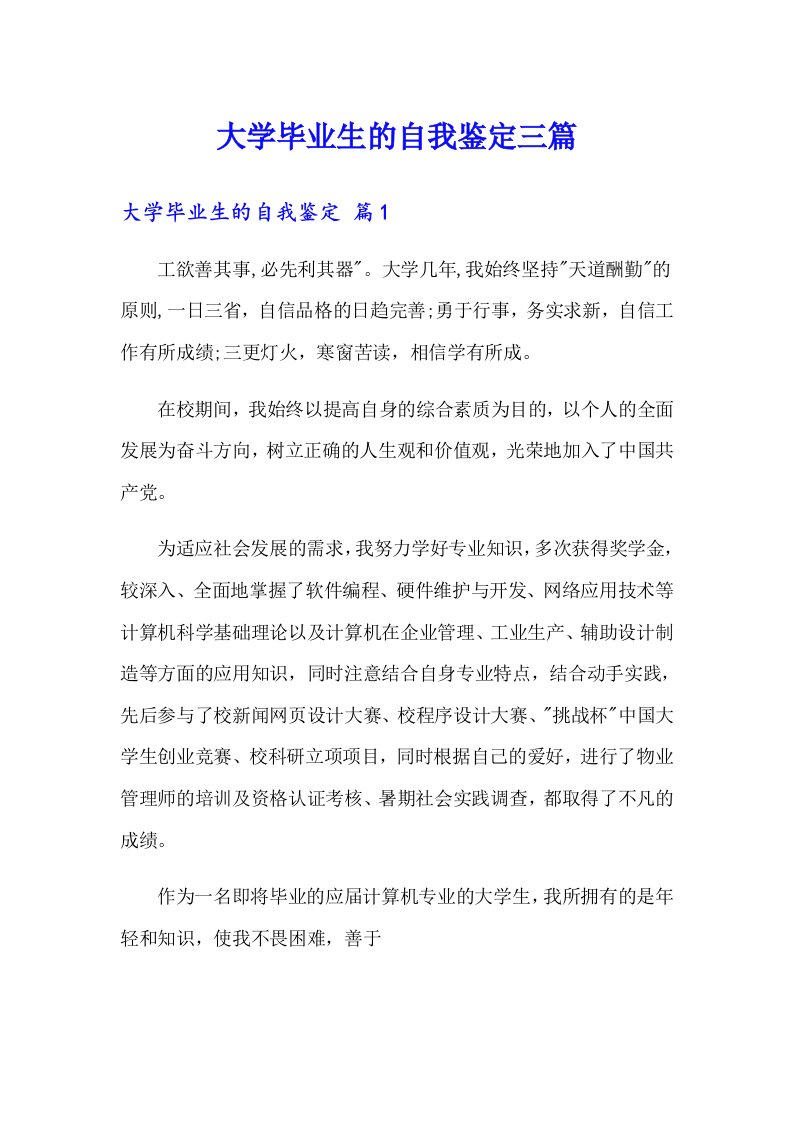 大学毕业生的自我鉴定三篇